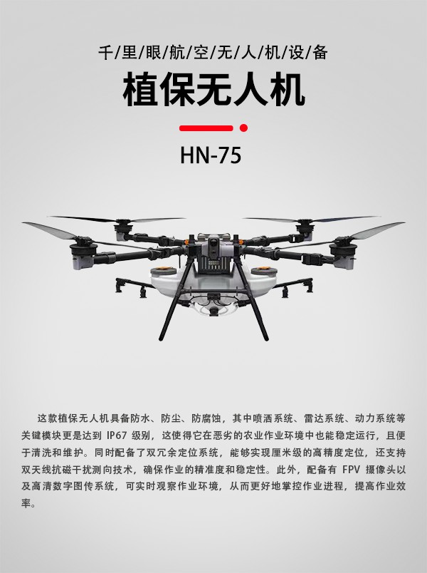 植保無人機(jī)HN-75型(圖3)