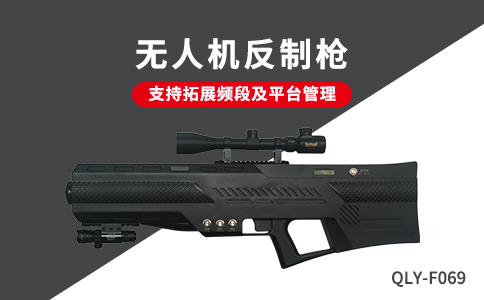 無人機(jī)反制槍圖片和產(chǎn)品介紹(圖1) 無人機(jī)反制槍圖片和產(chǎn)品介紹(圖1)
