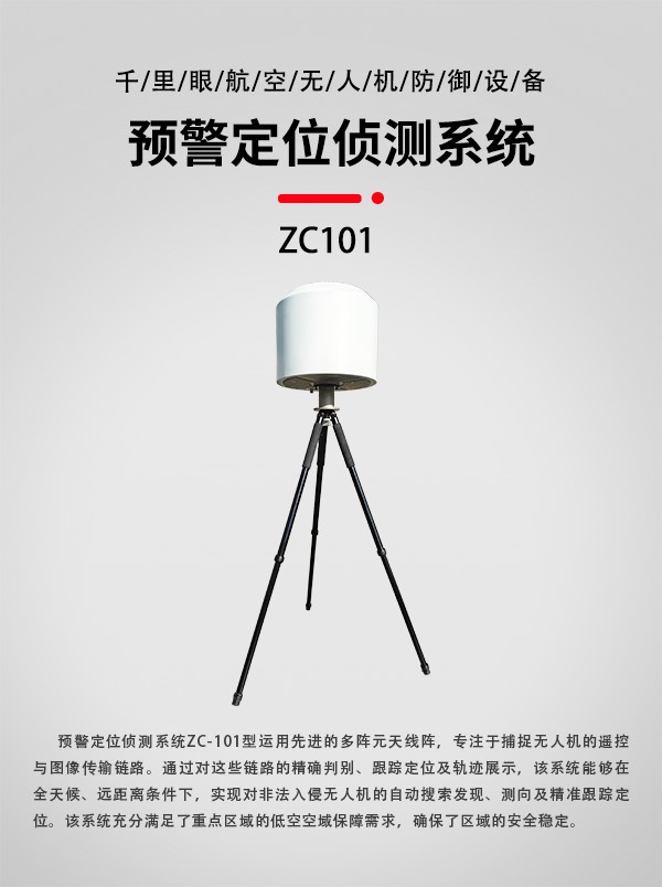 預警定位偵測系統ZC-101型(圖3)