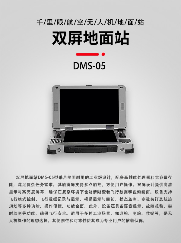 無(wú)人機(jī)雙屏地面站DMS-05型(圖1)